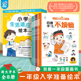 小学生适应力绘本8册幼小衔接绘本一年级入学准备绘本名校一线老师推荐趣味漫画故事书管理时间不拖拉生活自理不依赖高效学习