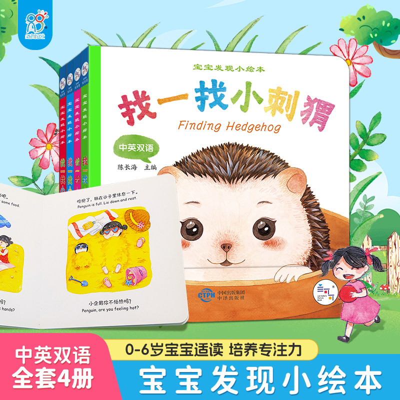 海润阳光 宝宝发现小绘本全4册 0-3岁婴幼儿启蒙认知书撕不烂厚纸板早教触摸书中英双语亲子共读翻翻书