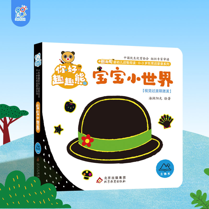 海润阳光 小熊趣趣婴幼儿启智阅读系列单本:宝宝的小世界 0-3岁启蒙绘本早教思维训练玩具幼儿认知立体-书 培养宝宝养成良好习惯