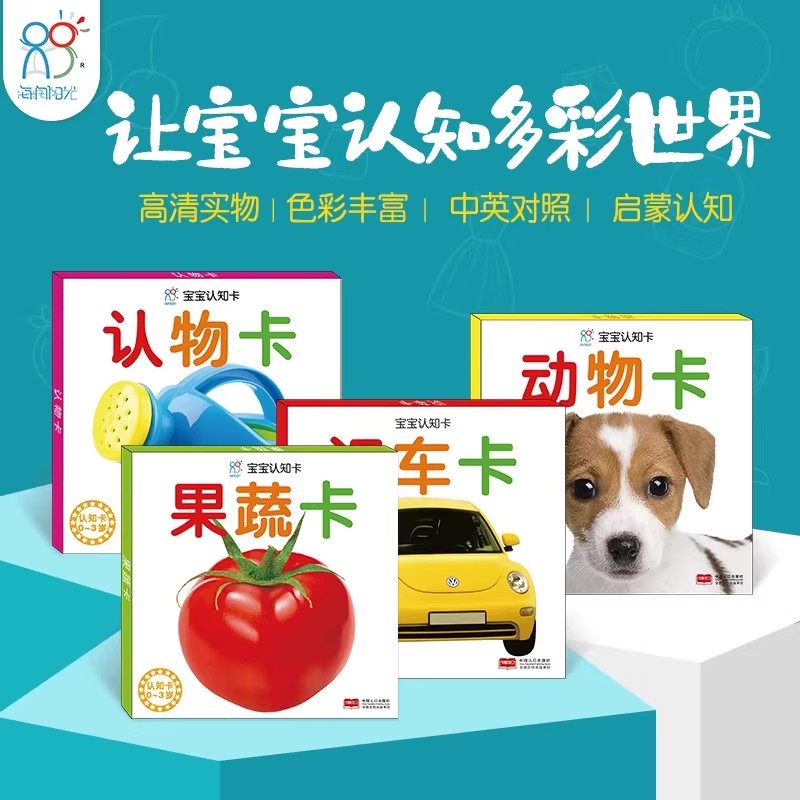 海润阳光 婴幼儿早教启蒙认知大卡全4册 0-1-3岁宝宝看图识物视觉激发卡 内容丰富色彩鲜艳吸引孩子注意力多种认知形式激发想象力