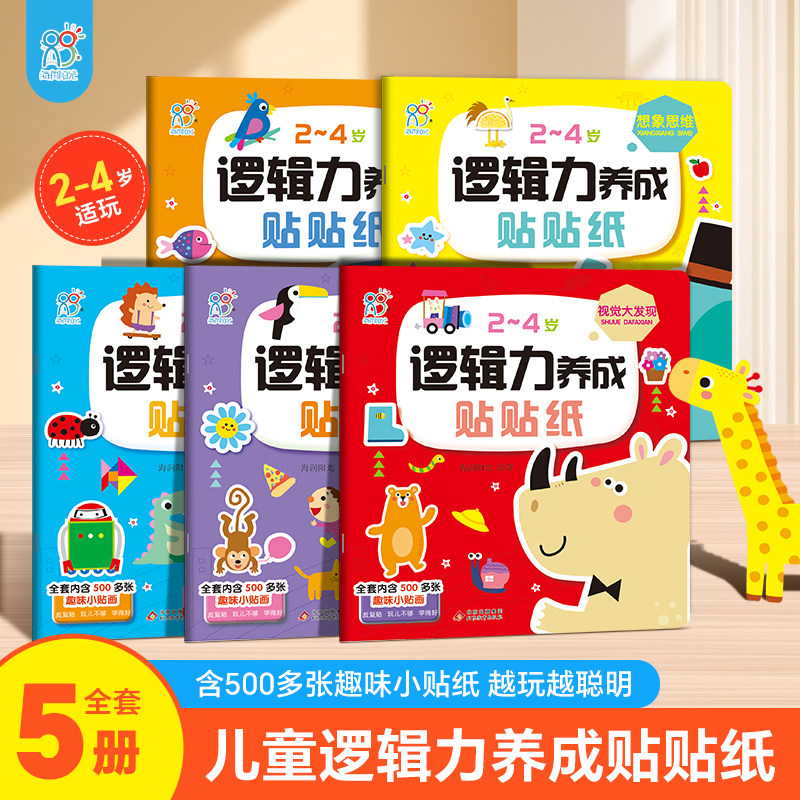 6大主题内含500+贴纸越玩越聪明