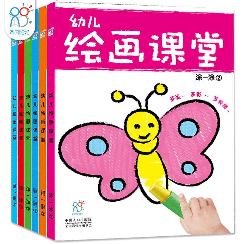 海润阳光童书 幼儿绘画课堂涂色书图书书籍教程绘画幼儿童书本绘画涂画启蒙书小中班教材益智游戏书籍2-6岁全6册正版图书批发