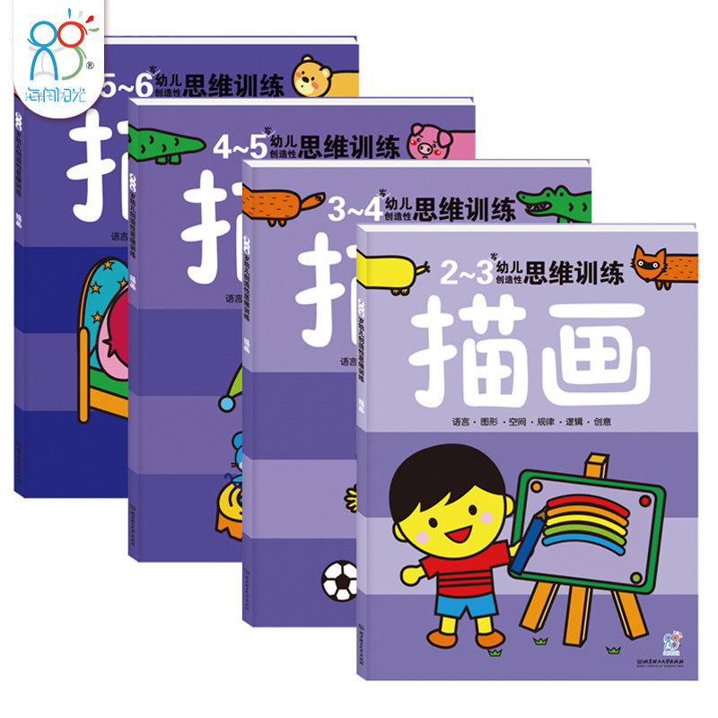 海润阳光 涂色书2-6岁幼儿创造性思维训练 描画全4册儿童书学前教育简笔画宝宝左右脑开发小孩学画本涂色礼物正版