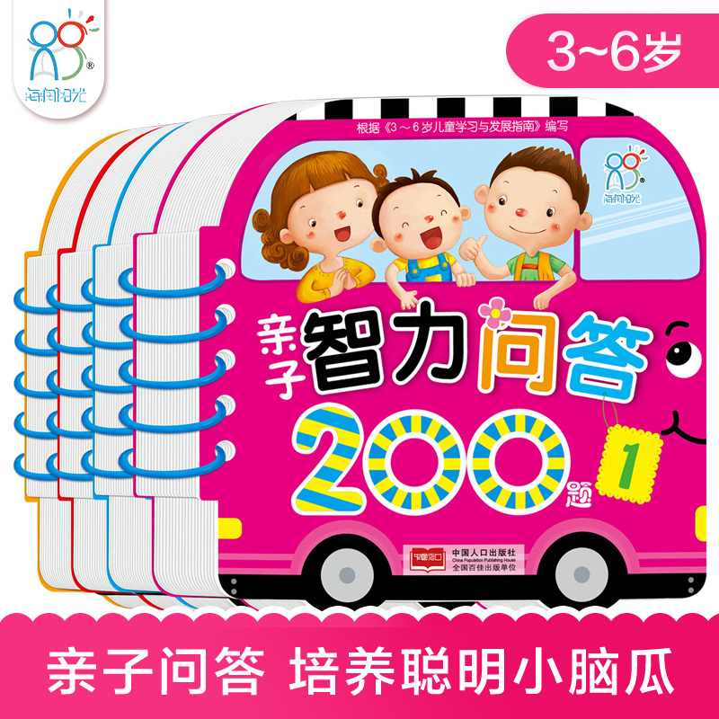 亲子智力问答200题 (全4册)3-6岁宝宝智力游戏 启蒙亲子互动问答游戏 早教认知宝宝智力开发 撕不烂启蒙书籍 海润阳光儿童书