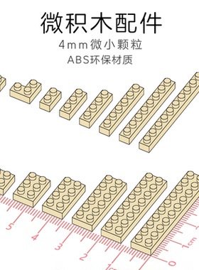 4mm微钻儿童益智拼插小颗粒迷你积木桌面解压手工基础零配件米黄