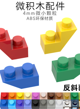4mm小颗粒微积木拼装益智组装DIY微型拼插反斜件通用称重散件散装