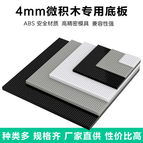 微积木4mmABS底板拼插玩具6+