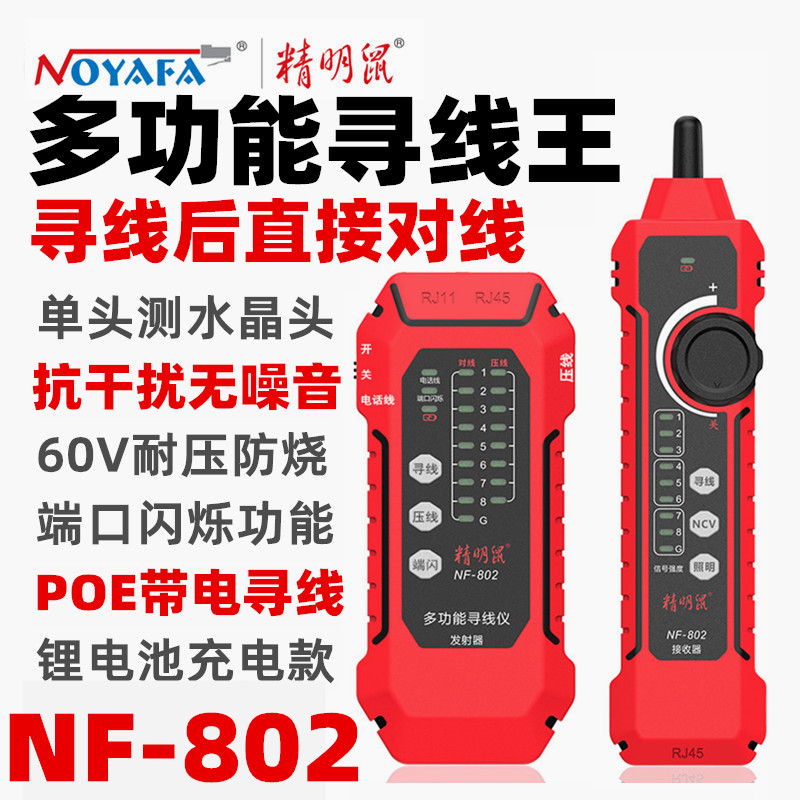精明鼠多功能网络寻线测试仪poe