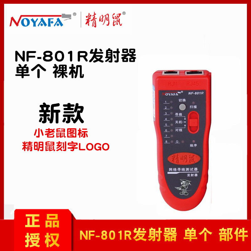 精明鼠NF-801R发射器 发射器部件 单个 裸机发射器 发射端