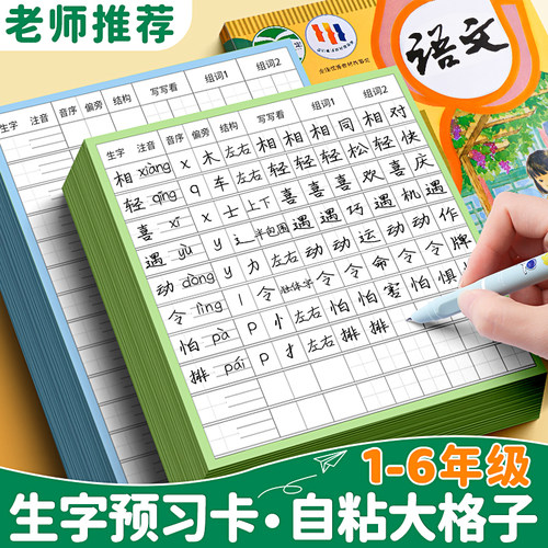 自粘款小学生专用生字预习卡