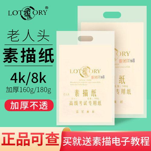 正品老人头素描纸4k8k美术生专用
