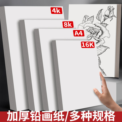 铅画纸加厚学生8开4k的画纸儿童初学者2k八开手绘画册手抄报美术生专用速写水彩马克笔a3专用纸水粉纸素描纸