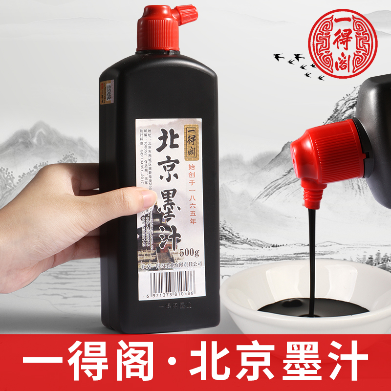 一得阁北京墨汁大瓶墨汁书法专用
