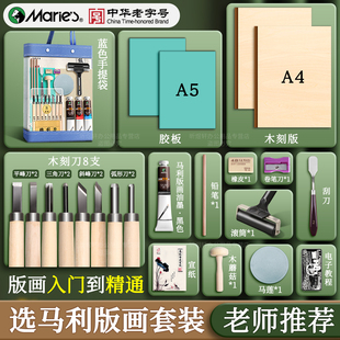 马利版画工具套装初学者专用木刻板胶板画材料全套油墨颜料滚筒木刻刀滚轮马莲小学初中生雕刻拓印版画工具包