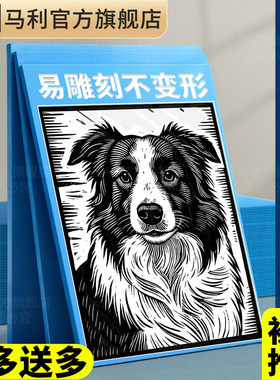 马利雪弗板版升级加厚版画专用雕刻板胶板初学者版画工具套装蓝色pvc板A4仿木手工diy材料学生油墨拓印木刻刀