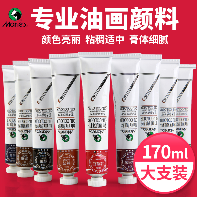 油画颜料马利牌初学者170ml单支 艺术家级高级油墨颜料油性玛丽马丽色料染料材料铝管装单只