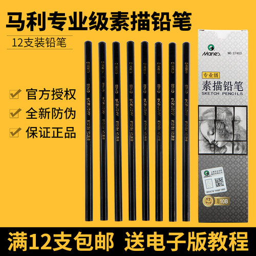 马利C7403专业素描铅笔美术绘画