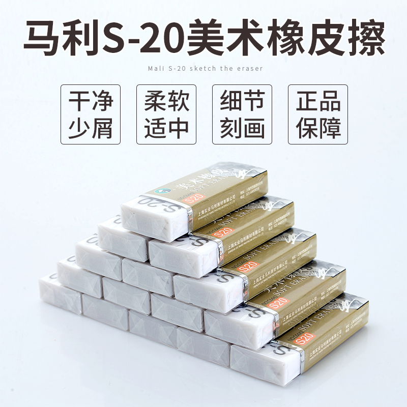 正品马利牌C6442橡皮擦学生素描绘图绘画 画美术专用软橡皮S-20