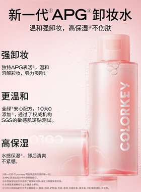 珂拉琪color key colorkey水感净透卸妆水100ml