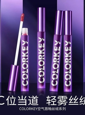 colorkey珂拉琪第三代空气丝绒B249镜光3.0