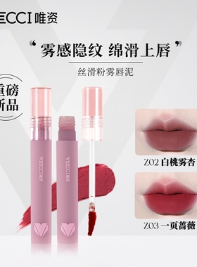 VEECCI唯资唇泥雾面哑光Z05轻柔丝绒口红唇釉唇彩
