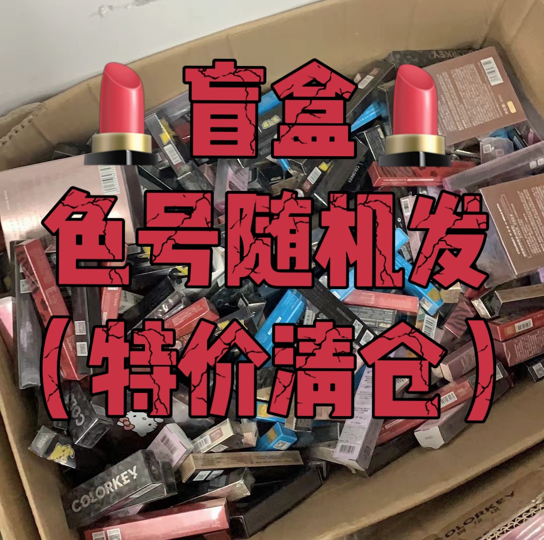 Colorkey珂拉琪盲盒唇釉口红盲盒清仓特价处理色号随机发不退换