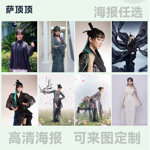萨顶顶海报定制装饰画写真照壁纸制作海报墙贴杂志画