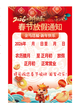 2026春节放假通知海报马年新年公司单位店铺饭店餐馆公告贴纸贴画