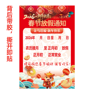 2026春节放假通知海报马年新年公司单位店铺饭店餐馆公告贴纸贴画