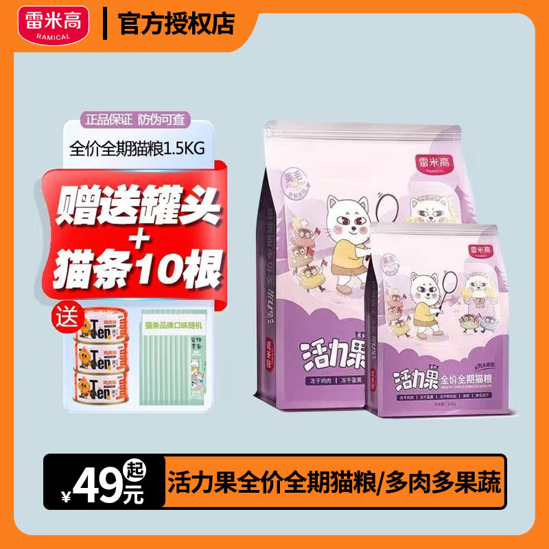 雷米高活力果猫粮1.5kg全价冻干粮五拼成猫幼通用猫粮护肠美毛