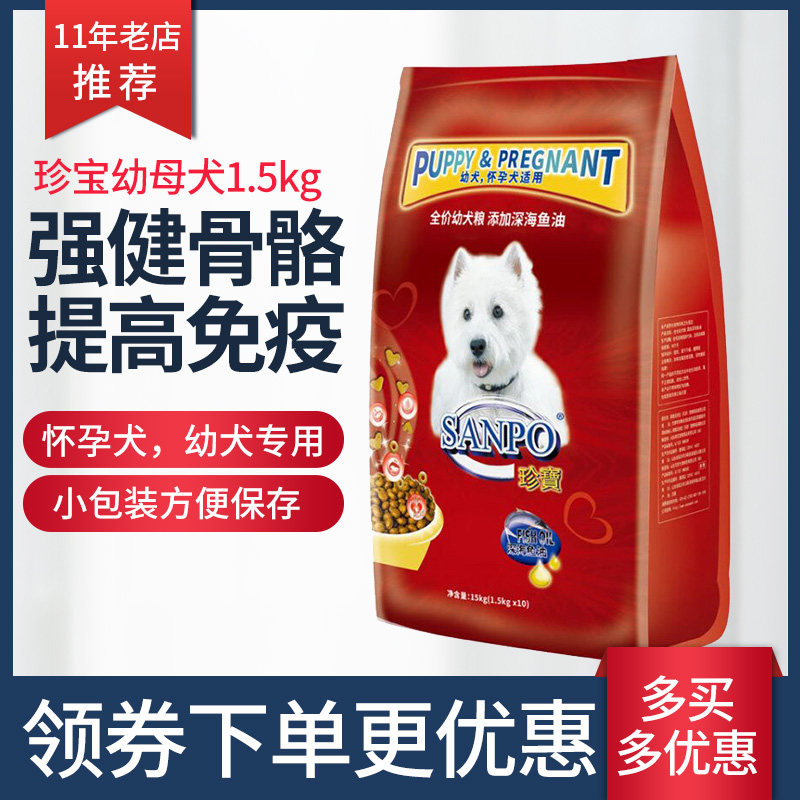 珍宝狗粮幼犬怀孕犬泰迪博美贵宾深海鱼油小型全犬期通用型狗粮