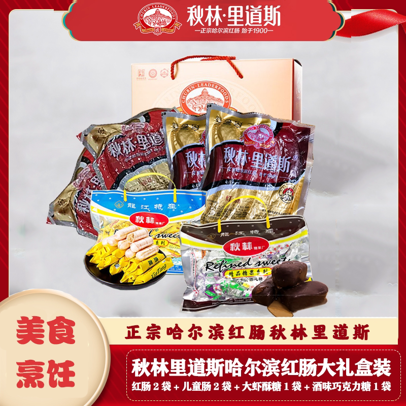 东北特产正宗哈尔滨秋林里道斯红肠大虾酥糖酒心巧克力糖年货礼盒