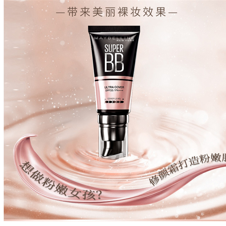 美宝莲象牙色保湿控油遮瑕BB霜