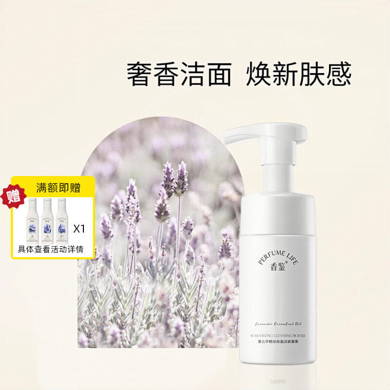 薰衣草精油香氛洁面慕斯香鉴