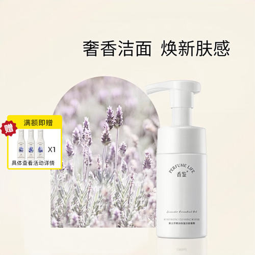 丽枫酒店薰衣草精油香氛洁面慕斯