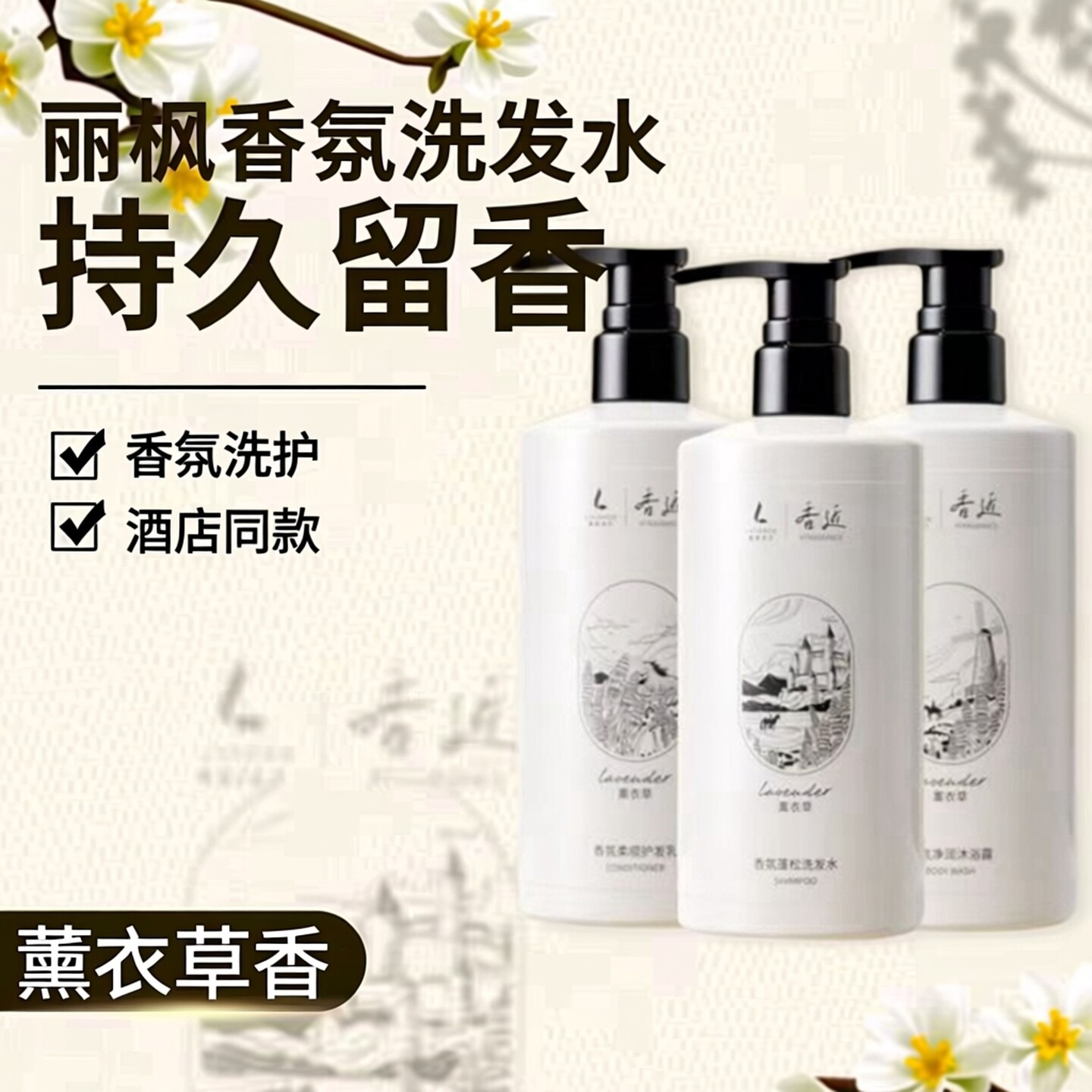 丽枫香近薰衣草洗发水沐浴露护发素持久留香香氛丰盈香鉴酒店同款