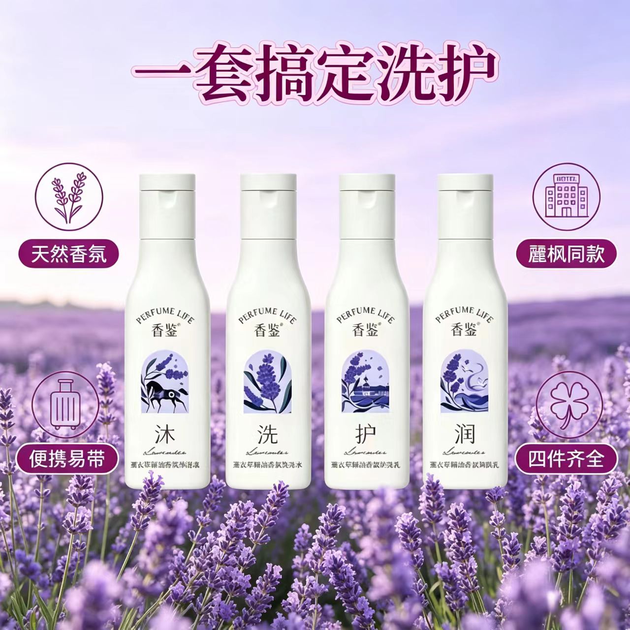 香鉴洗发水沐浴露护发旅行装小样图片