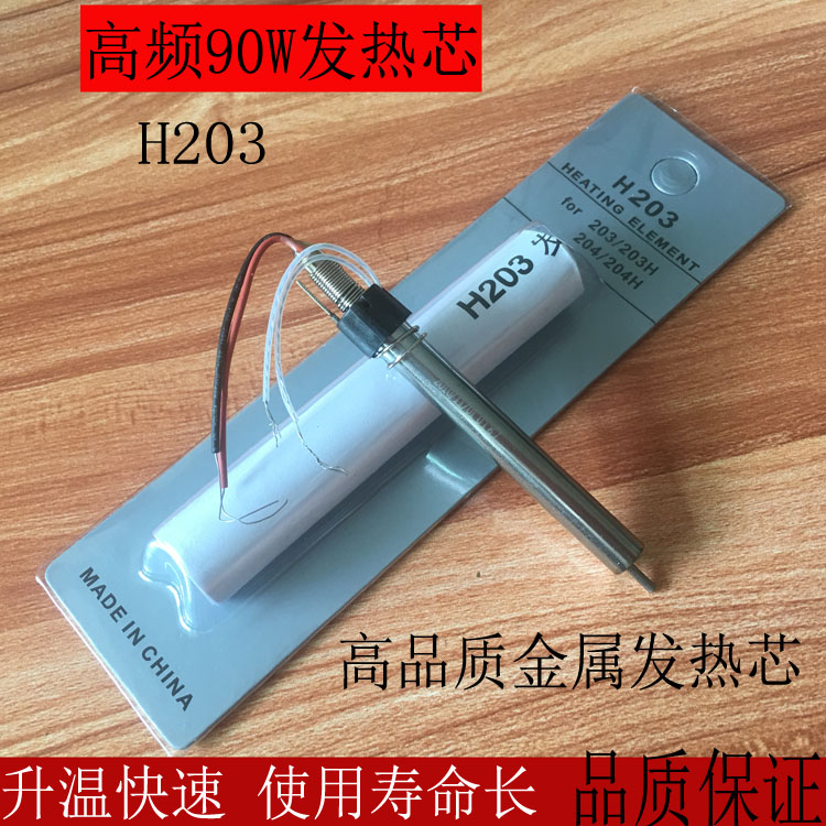 正品90W大功率涡流发热芯203H204H BKVH90焊台恒温优质烙铁芯