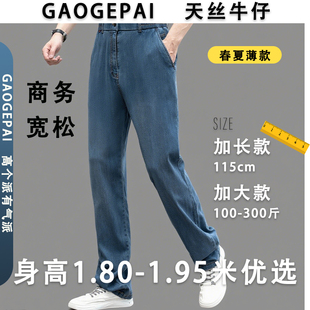 薄款 夏季 男2423 松紧高腰大码 高个子宽松弹力加长115cm天丝牛仔裤