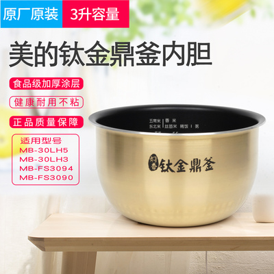 适用美的电饭煲内胆3升MB-WHS3069/30LH3/30LH5/FS3089 316不锈钢