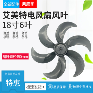 适用艾美特电风扇扇叶风叶18寸6叶FS45-X1/X3/R2台扇落地扇配件
