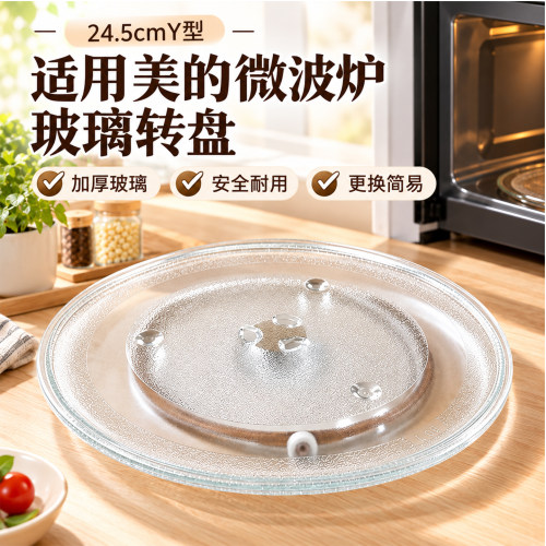 适用美的微波炉玻璃转盘PM20A1/20W1/2002/M100托盘Y型底24.5cm
