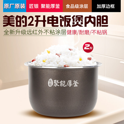 美的2L电饭煲内胆不粘涂层内锅