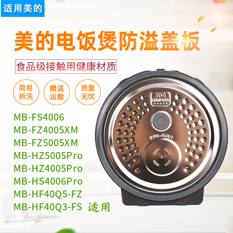 美的电饭煲活动盖板FS4006/FZ4005XM/HF40Q5-FZ防溢内盖家用配件