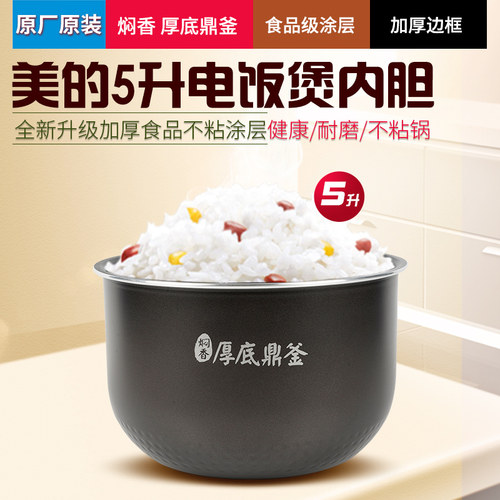 美的5升不粘涂层电饭煲内锅原装