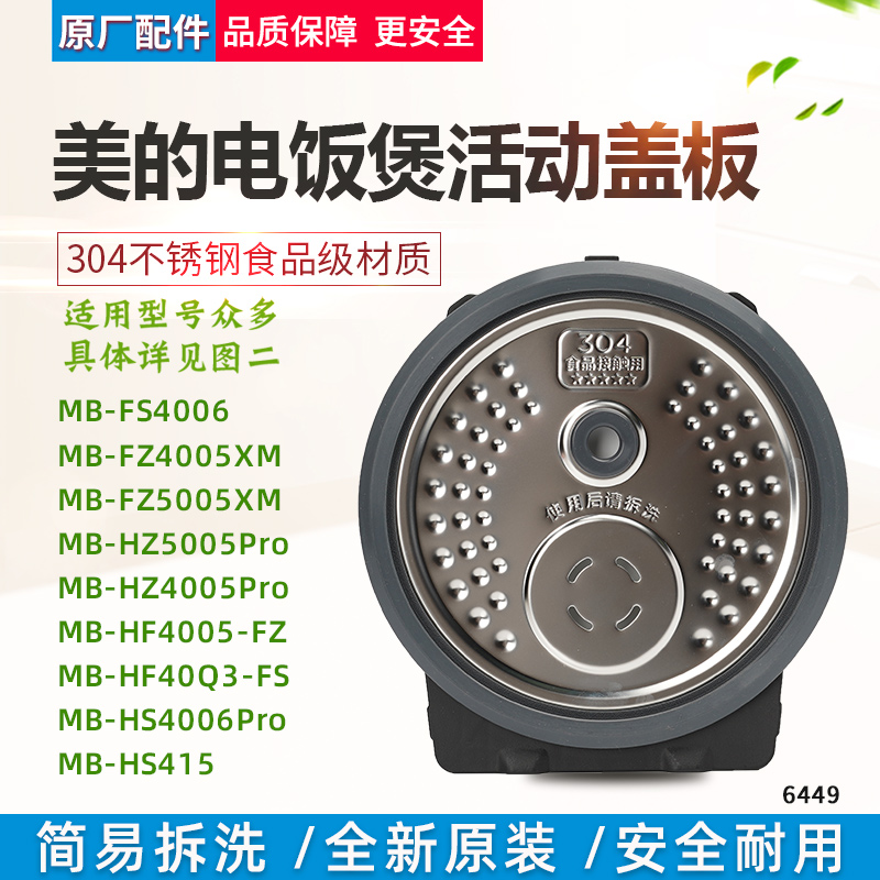 适用美的电饭煲活动盖板MB-FS4006/FZ4005XM/5005XM防溢内盖配件