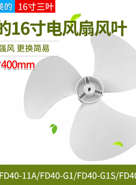 美的电风扇配件扇叶风叶FSA30YB/FSA30YA/FSA30WB原厂配件12寸