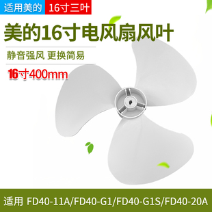 适用美的电风扇扇叶16寸3叶FD40-11A/G1/G1S/20A楼顶扇风叶配件