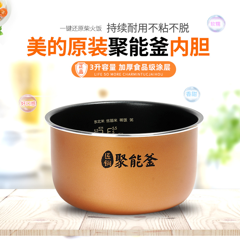 美的电饭煲聚能釜内胆3升