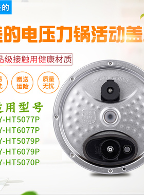 适配美的电压力锅内盖板MY-HT5077P/6077P/5079P密封圈防溢上盖